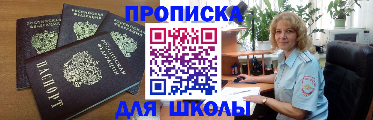прописка для школы в Адыгее