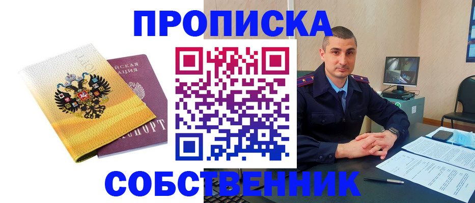 прописка от собственника в Адыгее